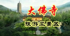 操逼视频免费看电影中国浙江-新昌大佛寺旅游风景区